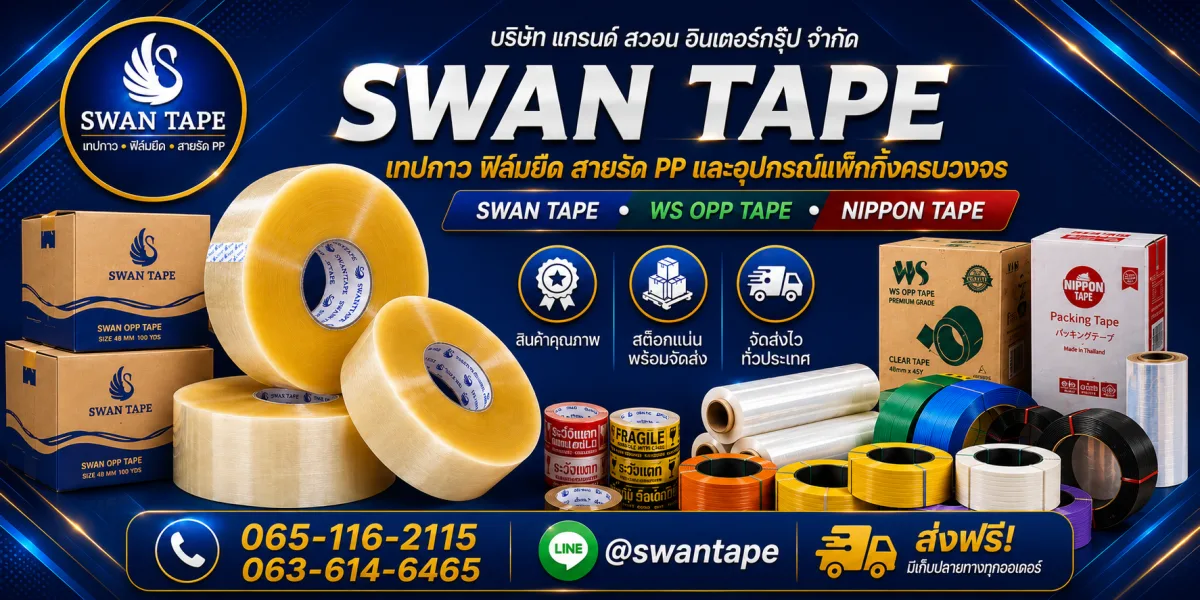 แบรนด์ในเครือ SWANTAPE รวม SWAN TAPE, WS OPP TAPE และ NIPPON TAPE