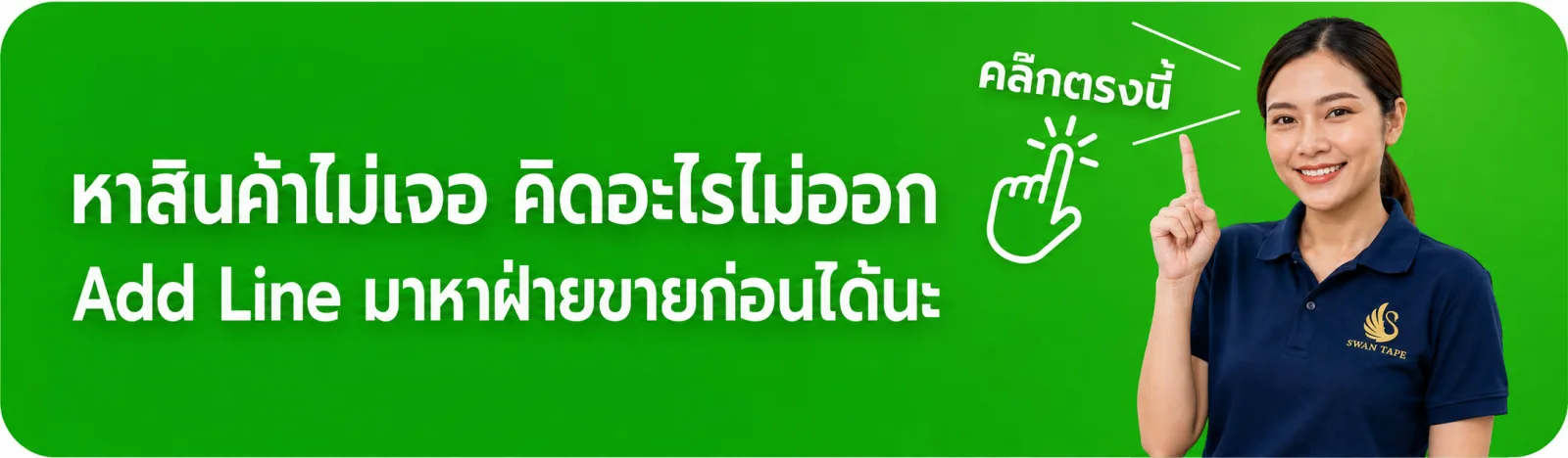 หาสินค้าไม่เจอ คิดอะไรไม่ออก แอด LINE มาหาฝ่ายขาย SWAN TAPE ก่อนได้