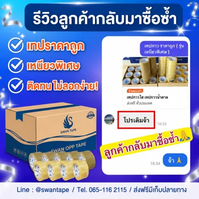 ภาพรีวิวจากลูกค้า SWAN TAPE ใบที่ 1